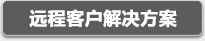 豪禾遠(yuǎn)程客戶(hù)解決方案
