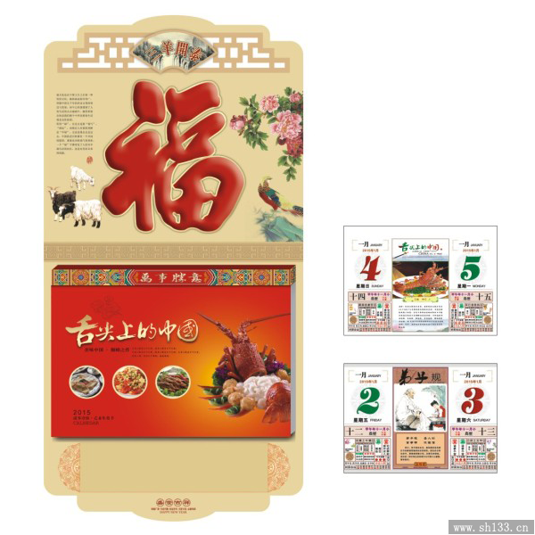 羊年日歷制作